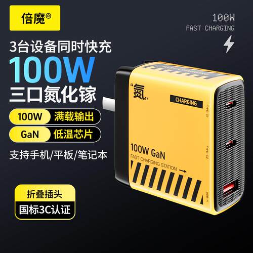 倍魔【氮】100w氮化镓充电器三口快速充电器2C1A安卓多口PD充电头多口超级快充