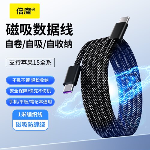 新款倍魔磁吸数据线自收纳快充手机充电数据线编织typeCiPhone15