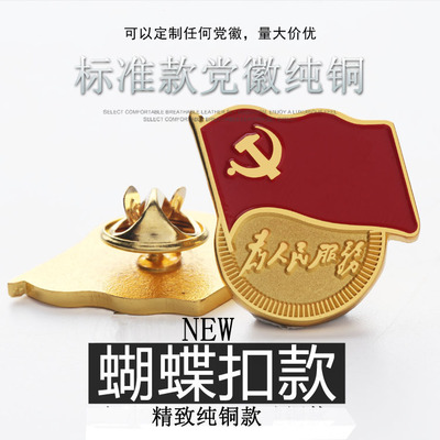 2026年新版党徽纯铜为人民服务徽章蝴蝶扣磁铁胸徽标准型胸章强磁