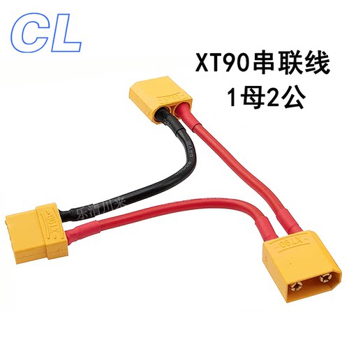 XT90串联线航模车模一母二公