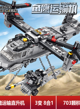 潘洛斯积木633022鱼鹰运输直升飞机三变8合1益智拼插组装模型玩具
