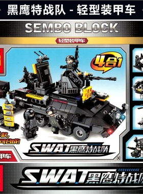 森宝积木102201-102204黑鹰特战队4合1轻型装甲车快艇战斗直升机
