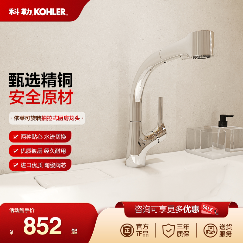 科勒Kohler依莱可旋转陶瓷阀芯外抽拉式厨房水槽冷热水龙头13963T