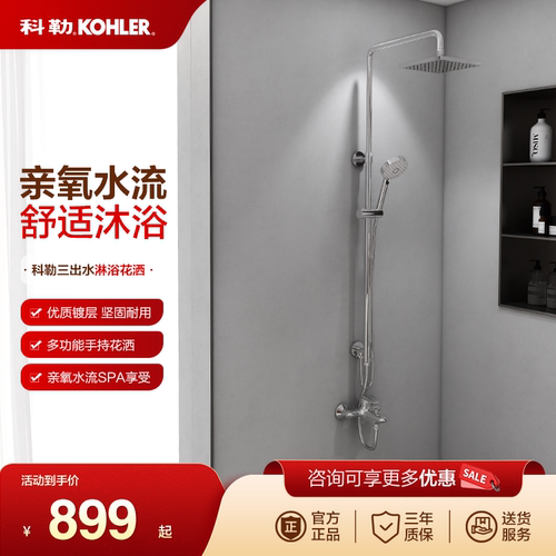 科勒淋浴花洒套装淋浴柱家用三出水非恒温花洒挂墙式77365/75517