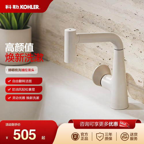科勒KOHLER赫明梳洗脸盆龙头台盆抽拉龙头39125/37937