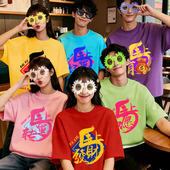 2026马年恭喜发财彩色t恤定制年会舞蹈演出服闺蜜姐妹团套装 短袖