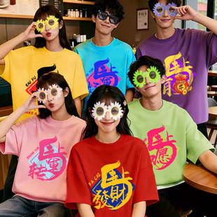 2026马年恭喜发财彩色t恤定制年会舞蹈演出服闺蜜姐妹团套装短袖