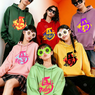 国潮马年彩色发财卫衣连帽衣闺蜜装年会表演聚会团建舞蹈服装定制