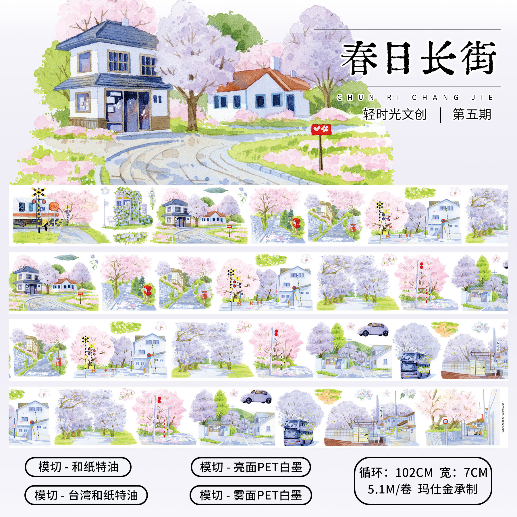 轻时光文创手帐胶带PET建筑街道造景手账贴纸DIY装饰素材春日长