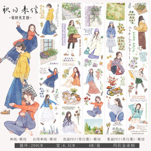 轻时光文创手帐胶带和纸PET人物造景手账贴纸DIY装饰素材秋日来信