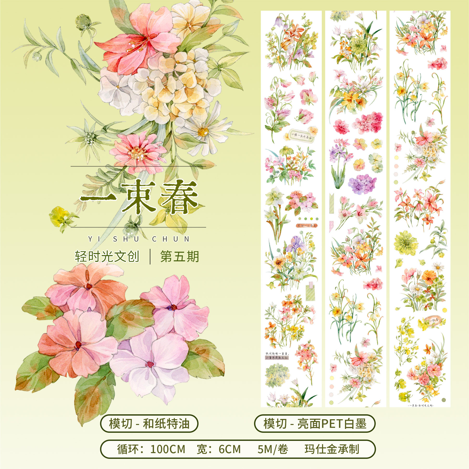 轻时光文创手帐胶带和纸淡雅小花花卉造景手账贴纸装饰素材一束春