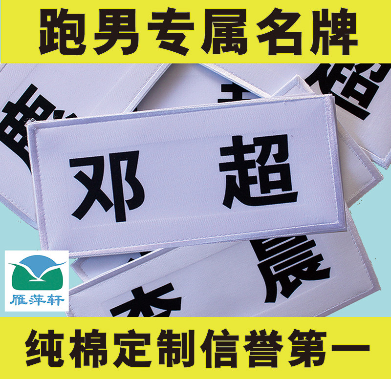 奔跑吧兄弟撕名牌背胶可重复撕名牌贴跑男魔术贴游戏道具年会定制