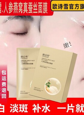 欧诗雪人参燕窝蚕丝面膜补水保湿