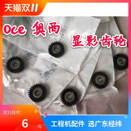 奥西工程机显影器齿轮