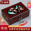 中式 漆器盒平遥非遗复古首饰盒木质漆盒结婚礼物梳妆盒饰品妆奁