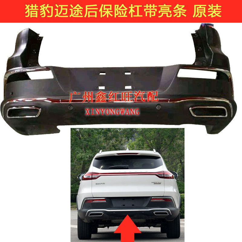 猎豹迈途汽车后保险杠