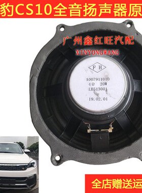 适配猎豹CS10CS9迈途 扬声器 音响喇叭 汽车喇叭低音扬声器配件