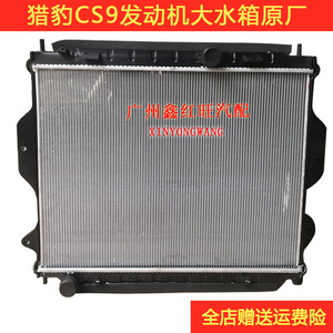 猎豹CS9汽车水箱散热器