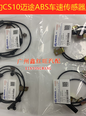 适配猎豹CS10迈途CS9 ABS传感器车速感应器碰撞传感器原装配件