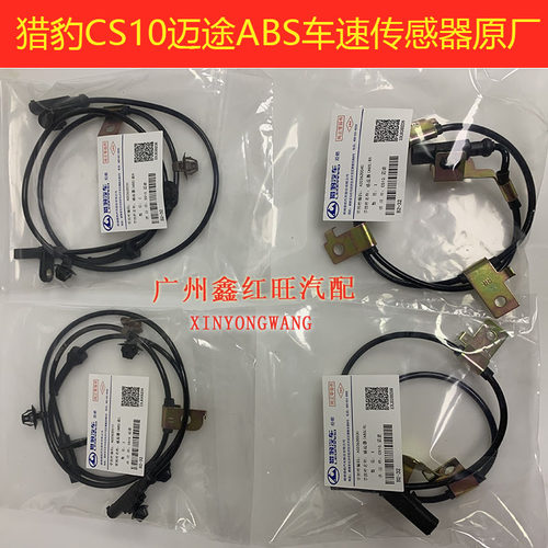 猎豹CS10迈途ABS传感器