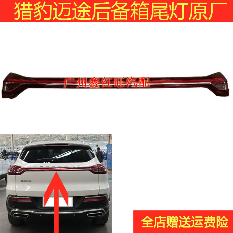 猎豹迈途后备箱汽车大灯