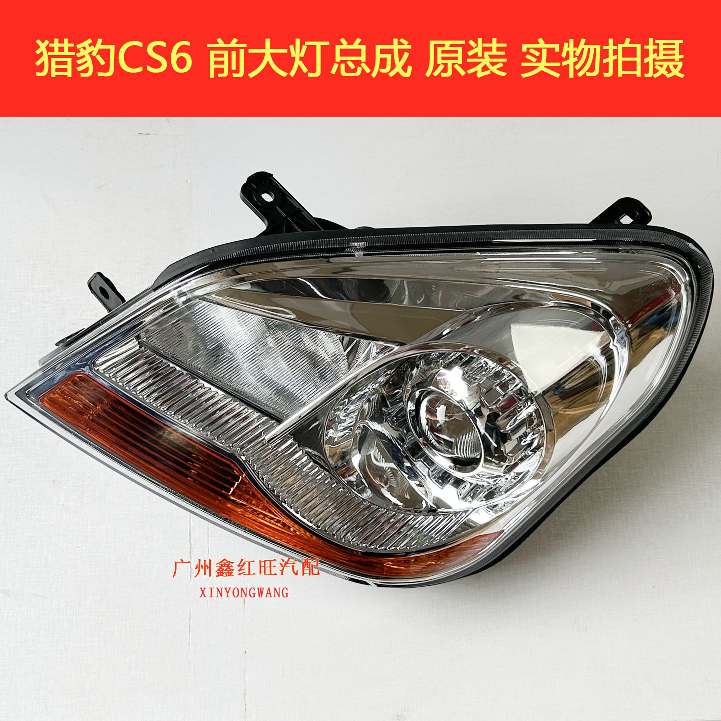 猎豹CS6大灯总成前照明大灯