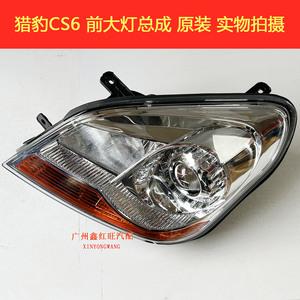 猎豹CS6大灯总成前照明大灯