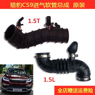 猎豹CS9CS10迈途进气软管总成