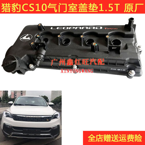 适用于猎豹CS10CS9气门室盖气门室罩 饰盖罩1.5T1.5L原厂配件特价