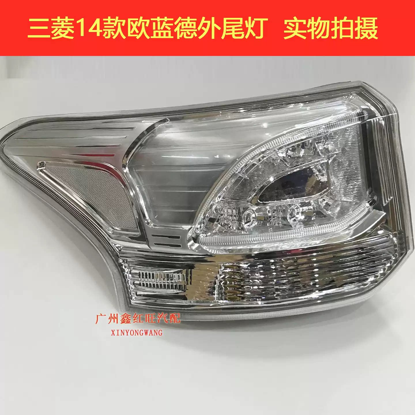 201415款欧蓝德尾灯倒车灯
