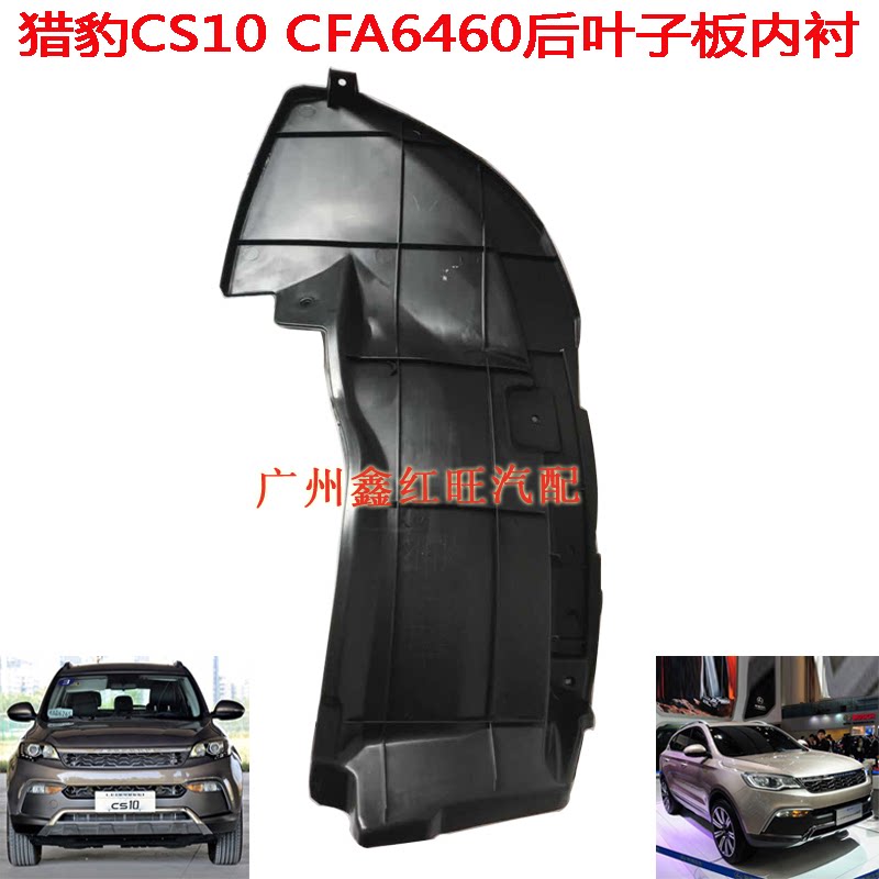 适配猎豹cs10 cfa6460 后叶子板内衬 后挡泥板 内衬板 后轮皮配件