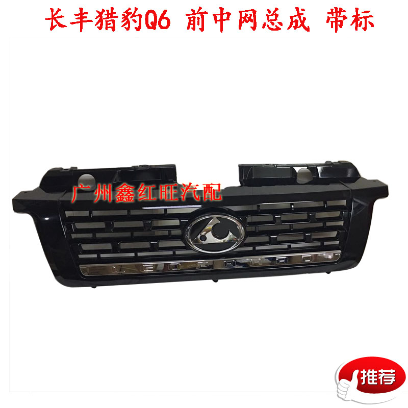 猎豹Q6前中网前脸前保险杠格栅