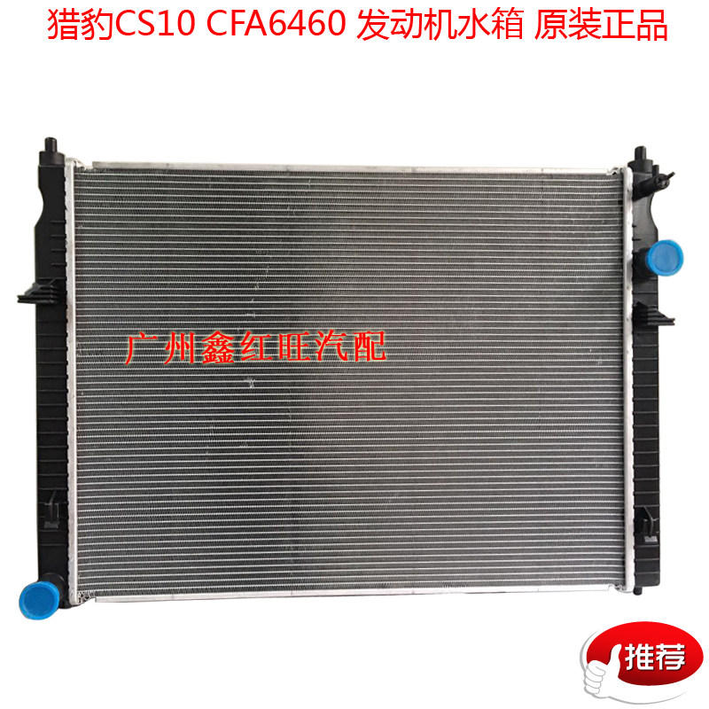 长丰猎豹CS10水箱 散热器总成 冷却器总成 猎豹CFA6460散热器正品