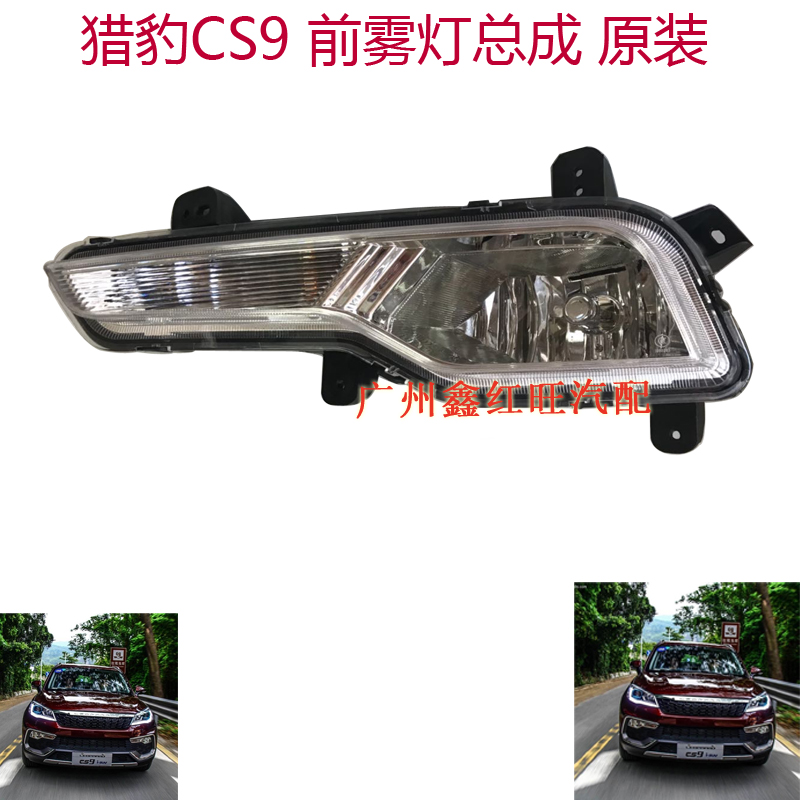 猎豹CS9前雾灯总成前保险杠灯