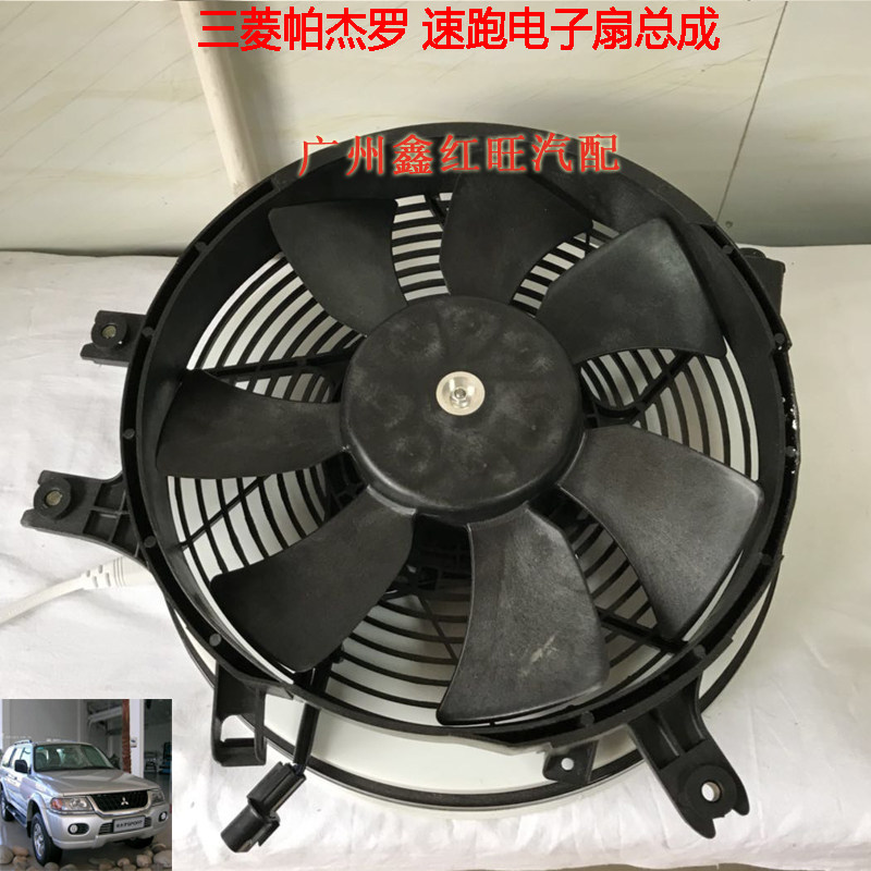 适配三菱帕杰罗北京速跑电子扇总成  水箱散热电子扇 风扇总成配