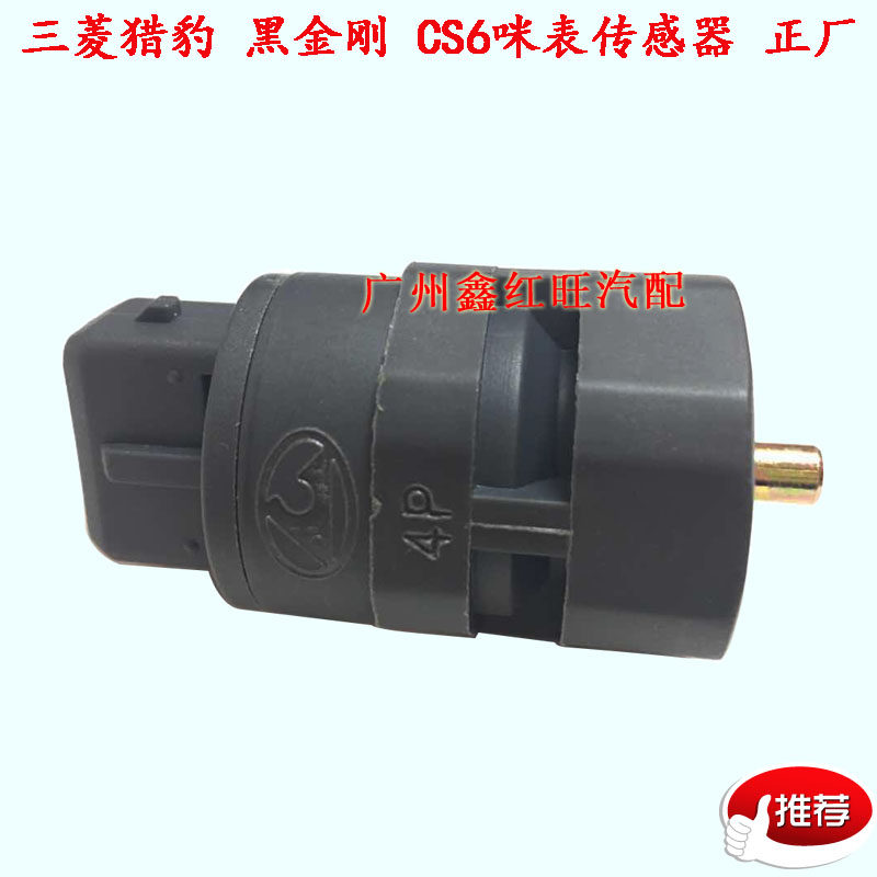 适用于三菱帕杰罗长丰猎豹里程表传感器飞腾咪表车速感应器 特价