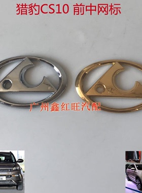 汽车车标 长丰猎豹CS10原装车标 前中网侧标 金色 中网标原装配件