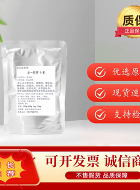 食品级β-胡萝卜素1%10%贝塔胡萝卜素烘焙果汁饮料着色剂正品