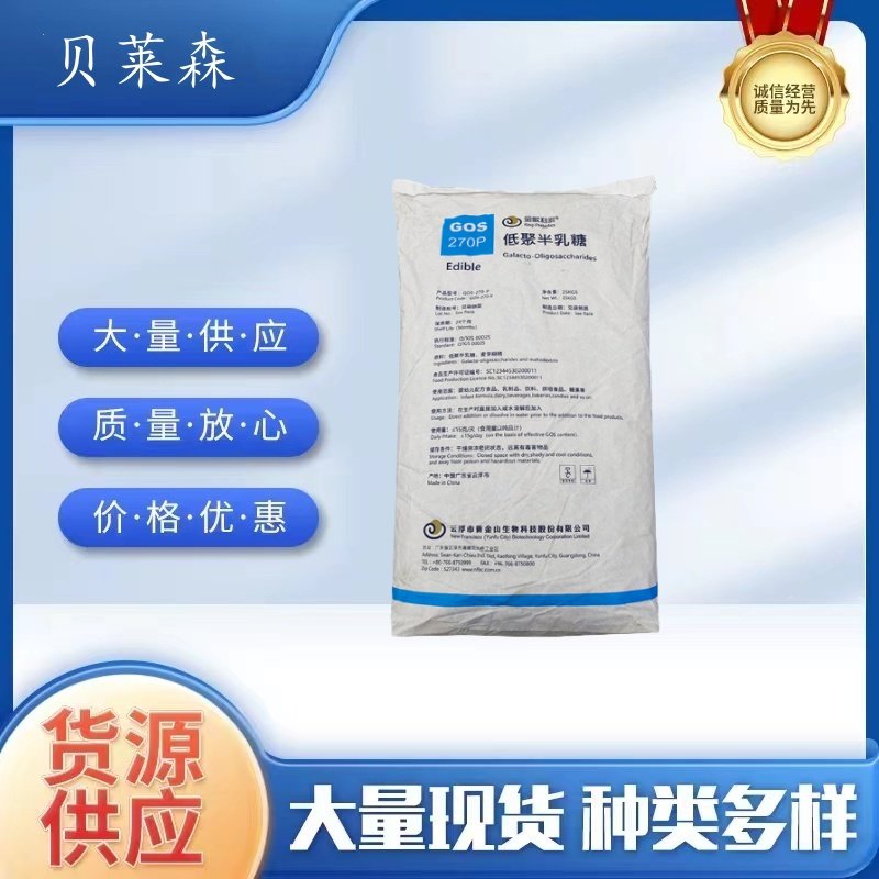 食品级D-半乳糖低聚半乳糖甜味剂正品支持检测膳食纤维