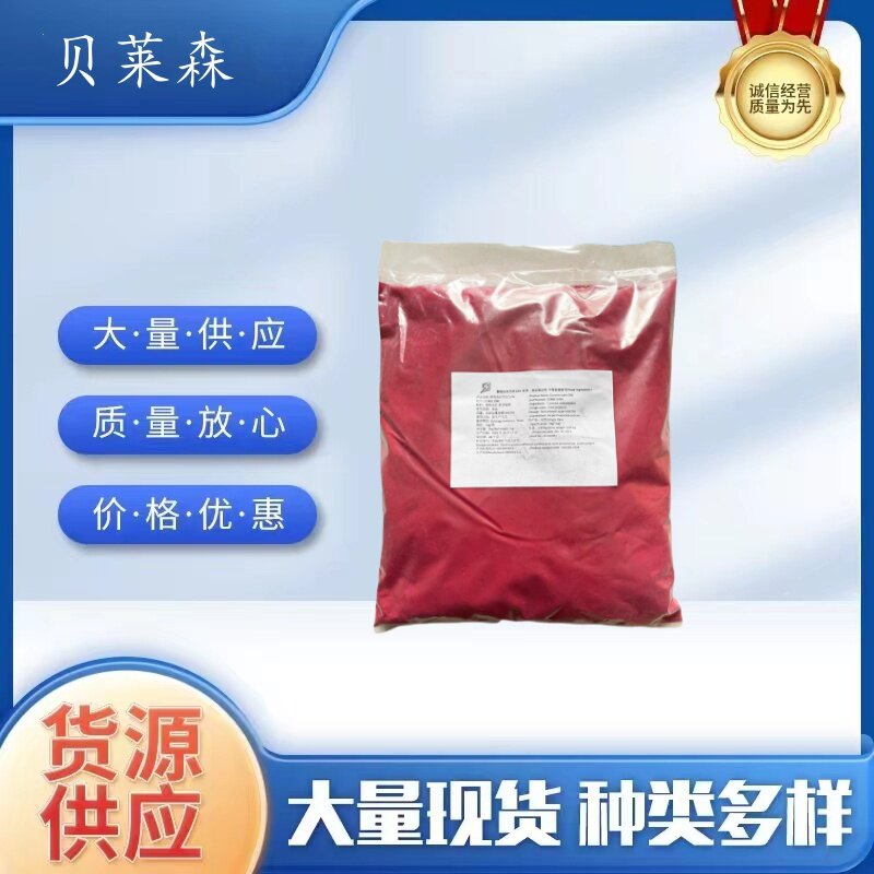 原装进口秘鲁胭脂虫红脂溶性胭脂虫红水溶性胭脂虫红支持检测