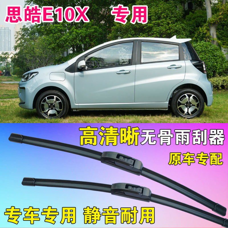 思皓E10X雨刷片专用无骨雨刮器原胶前刮水条汽车水拨高清静音