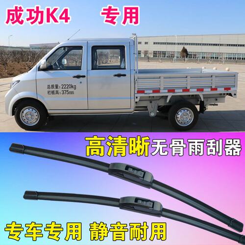成功K4专用无骨雨刮器小卡货车静音雨刷片高清耐用刮雨器