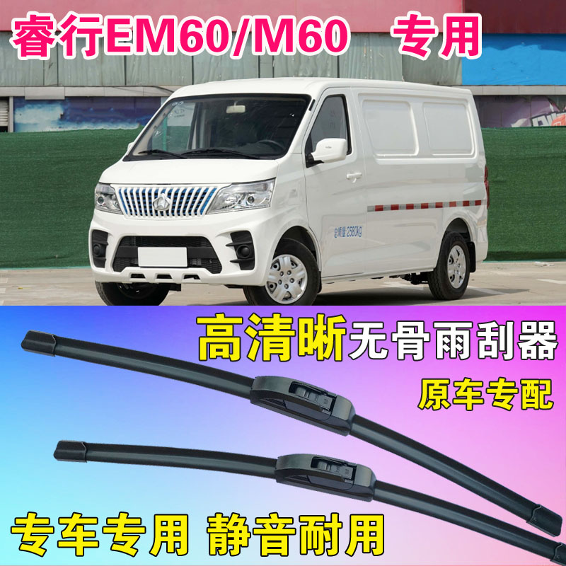 长安睿行EM60 M60雨刷片专用无骨雨刮器面包车电动货车静音刮水条