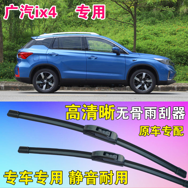 广汽ix4雨刷片专用无骨雨刮器原胶前后刮水条汽车水拨高清静音