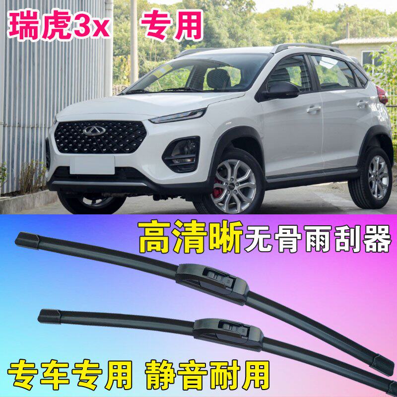 瑞虎3x专用无骨雨刮器前后雨刮片高清雨刷胶条静音耐用刮雨器