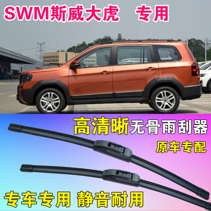 SWM斯威大虎雨刷片专用无骨雨刮器原胶前后刮水条汽车水拨高清