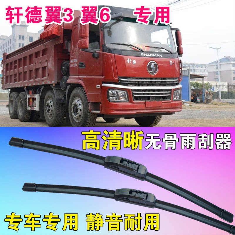 雨刷片轩德翼6自卸车卡车货车专用无骨雨刮器高清静音耐用刮雨器