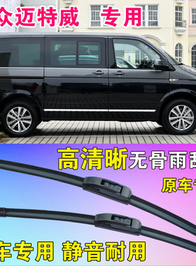 大众迈特威雨刷片专用无骨雨刮器前后刮水条Multivan水拨高清静音