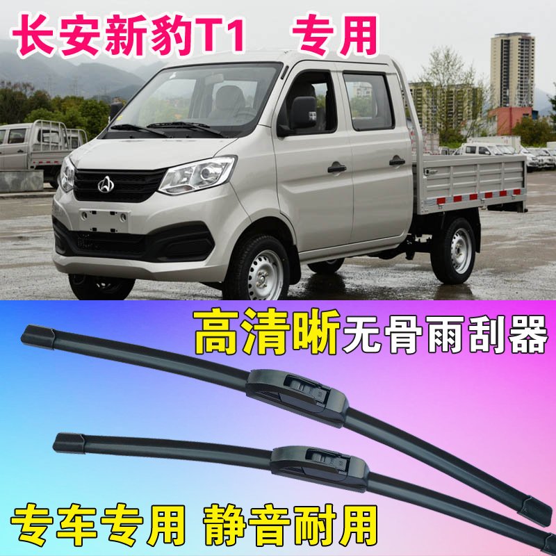 长安新豹T1专用无骨雨刮器小卡单排双排货车雨刷片静音耐用刮雨器