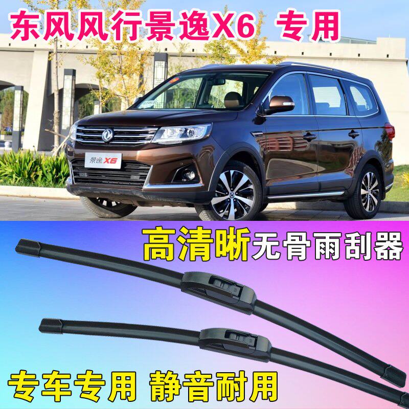 风行景逸X6专用无骨雨刮器前后雨刮片高清雨刷胶条静音耐用刮雨器
